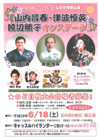 父の日特別公演（ハイランダー）