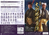 史劇　大新城忠勇伝
