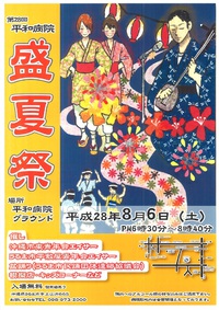 盛夏祭　　第２８回平和病院