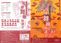琉球舞踊特選会