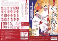 組踊　姉妹敵討
