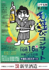コザ名物　第３１回　毛遊びコンサート