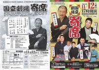 国立劇場　寄席