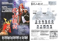 組踊　伏山敵討