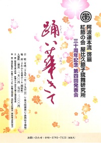 第４回発表会　『踊い華きて』