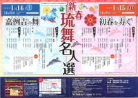 新春　琉舞　名人戦