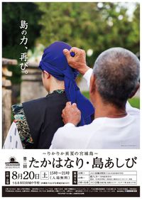 第２回　たかはなり・島あしび