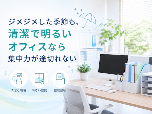 「ジメジメ」が消えれば、業績が変わる。 梅雨の沖縄でも、一年中「集中できるオフィス」を作る環境リフレッシュ術