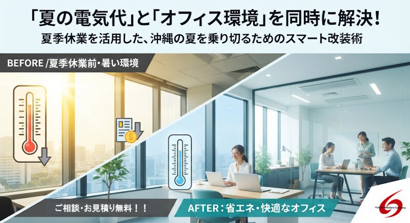 夏の電気代を賢くカット。断熱・遮熱で変わるオフィスのコスト