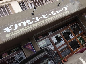 宜野湾市 カフェ　【ギノワンコーヒーシャープ】