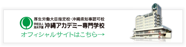 沖縄アカデミー専門学校オフィシャルサイトはこちら→