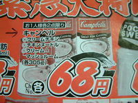 速報！キャンベル68円