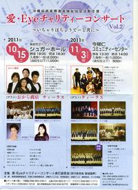 2011.10.15　愛・ＥｙｅチャリティーコンサートVol.2in南城市 2011/10/03 20:17:20