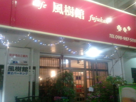 cafe 『風樹館』 fujukan