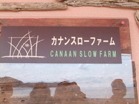 カナンスローファーム