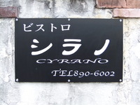 ビストロ　シラノ