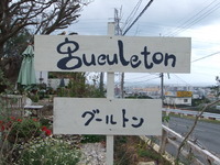 グールトン
