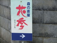 森の茶屋　花季