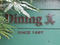 Ｄｉｎｉｎｇ真