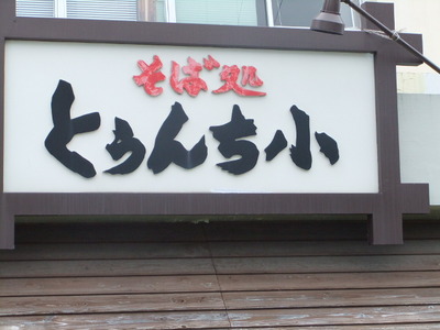 とぅんち小
