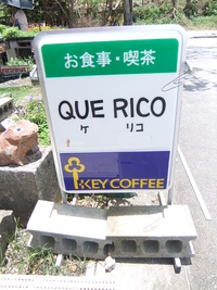 Ｃａｆｅ　ＱＵＥ　ＲＩＣＯ