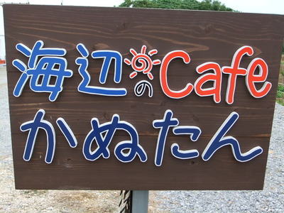 海辺のカフェかぬたん