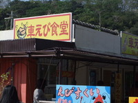 車えび食堂