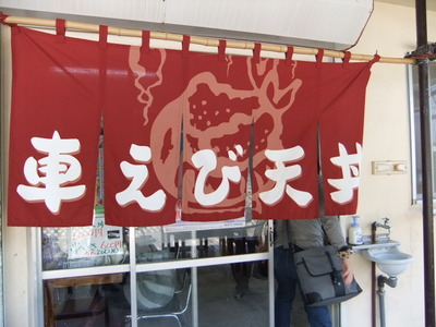 車えび食堂