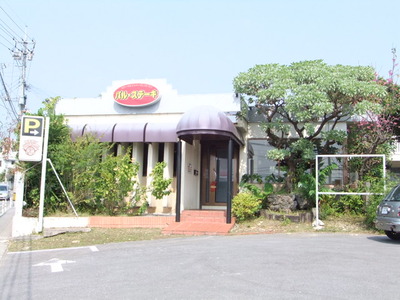 バル・ステーキ