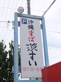 淡すい　すば