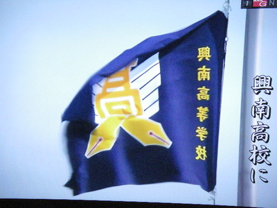 あっ晴れ！興南高校