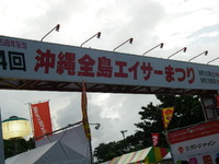 沖縄全島エイサーまつり