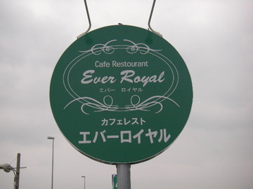 カフェレスト・エバーロイヤル