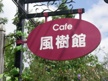 Ｃａｆｅ 風樹館