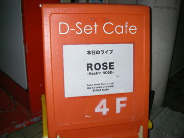 Ｒｏｃｋ’ｎ　Ｒｏｓｅ　デビュ～