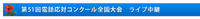 平成２４年度　電話応対コンクール全国大会に出店 2012/12/07 14:04:42