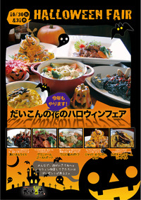 Happy Halloween フェアいよいよ最終日 2012/10/31 16:17:19
