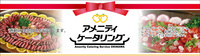 ケータリングサービスについて