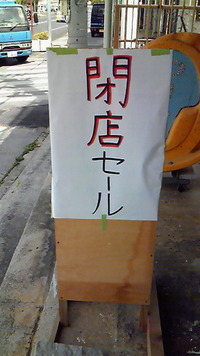 釣具屋、大セール！！ 2012/04/17 11:44:39