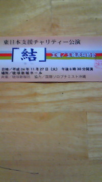 東日本支援チャリティー♪ 2012/11/27 09:21:56