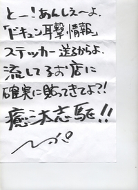 「耳撃情報」ステッカーが　届いたぞー！