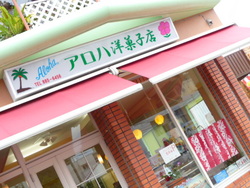 アロハ洋菓子店　首里石嶺町ケーキ屋　ジャーマンケーキ　カカオ