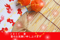 暑中お見舞い 2011/07/27 11:42:31