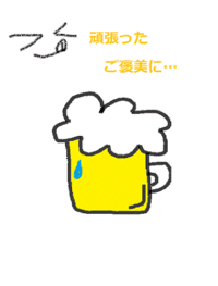 ごほうび・・・ 2011/05/12 00:24:00