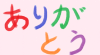 “ありがとう”