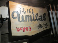 びすとろ　umibal～海畑～