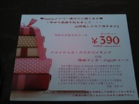 倍返しで（笑）・・・￥390で指圧６０分もしくはエステバイキング♪ 2013/11/21 21:36:50