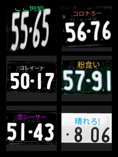 面白ナンバー