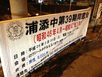 ２月２３日（土）同窓会！！！ 2013/02/06 02:12:02