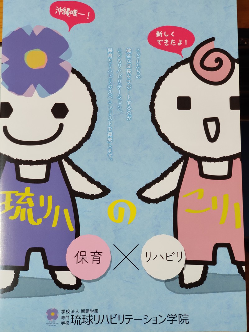 保育士養成校 琉球リハビリテーション学院 うるま市認可 小規模保育園モン ベベ